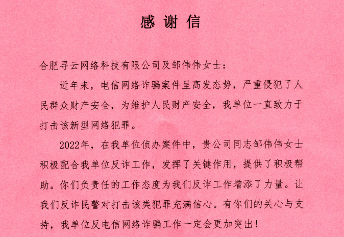 积极配合公安机关打击网络犯罪，聚名科技再获感谢信