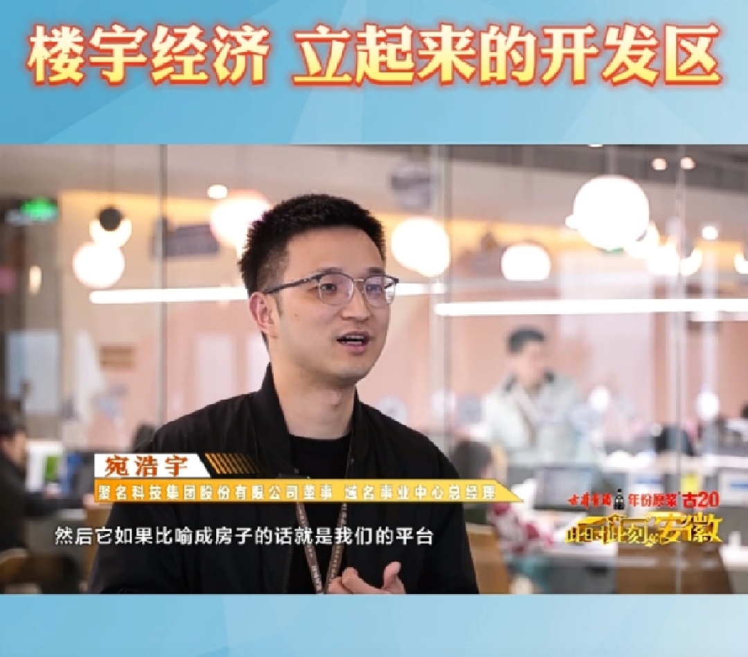 安徽电视台报道 | 聚名科技集团在楼宇经济中助力数字基础建设