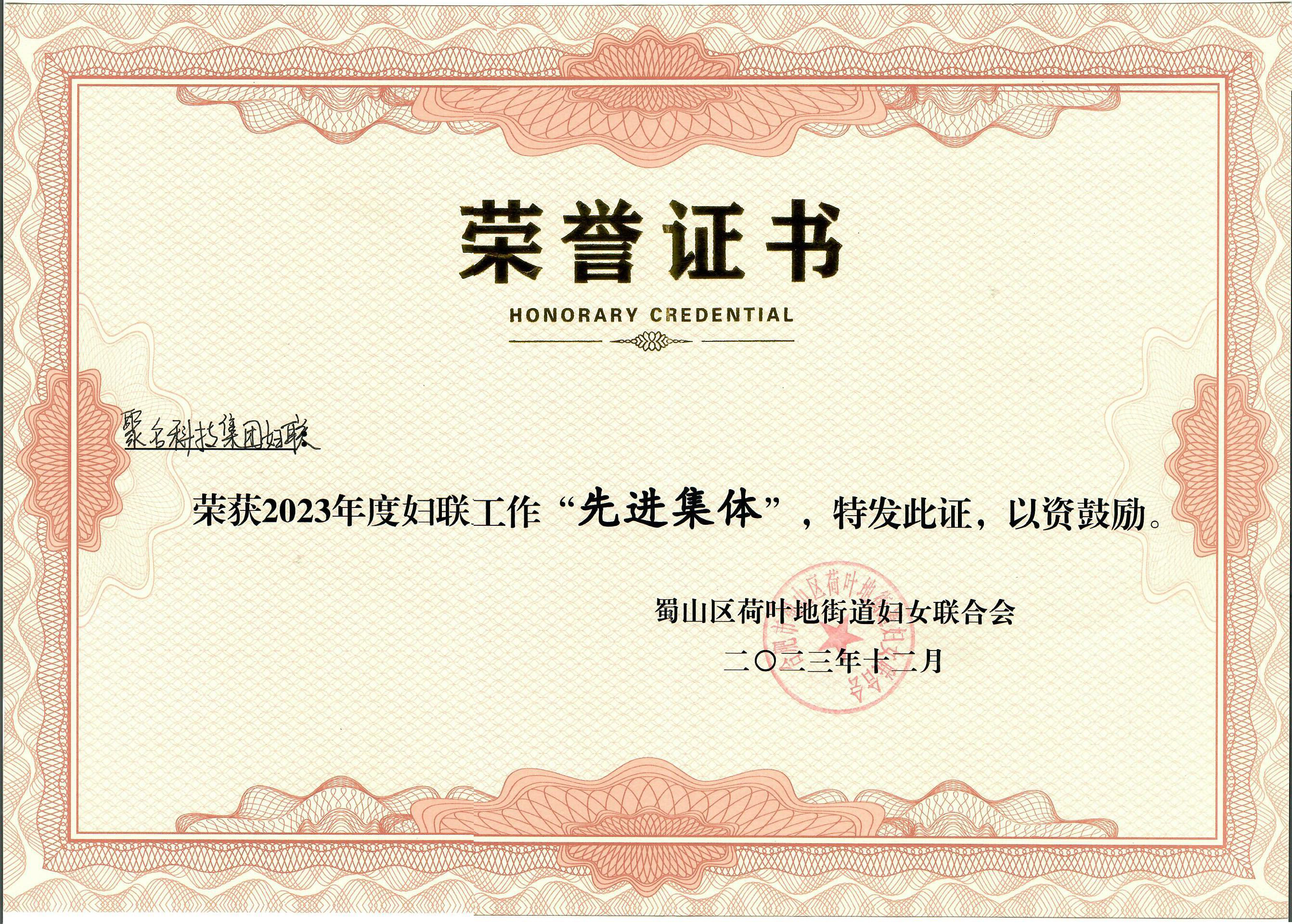 喜报 | 聚名科技集团妇联荣获2023年度妇联工作“先进集体”