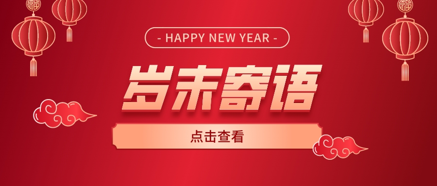 聚名科技集团岁末寄语