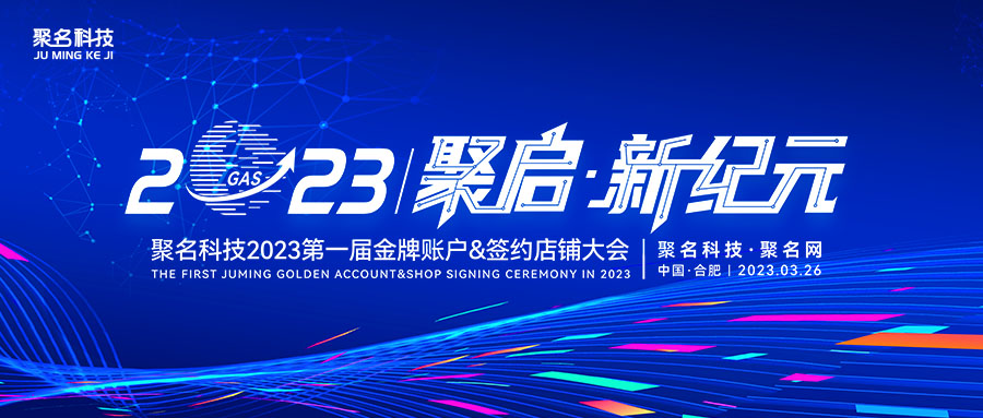 聚启·新纪元 | 聚名科技2023第一届金牌&店铺交流会即将启幕！