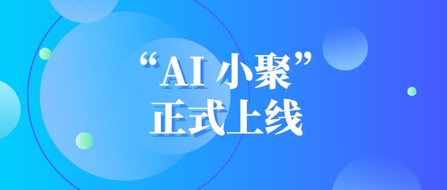 聚名科技智能公众号“AI小聚”正式上线！