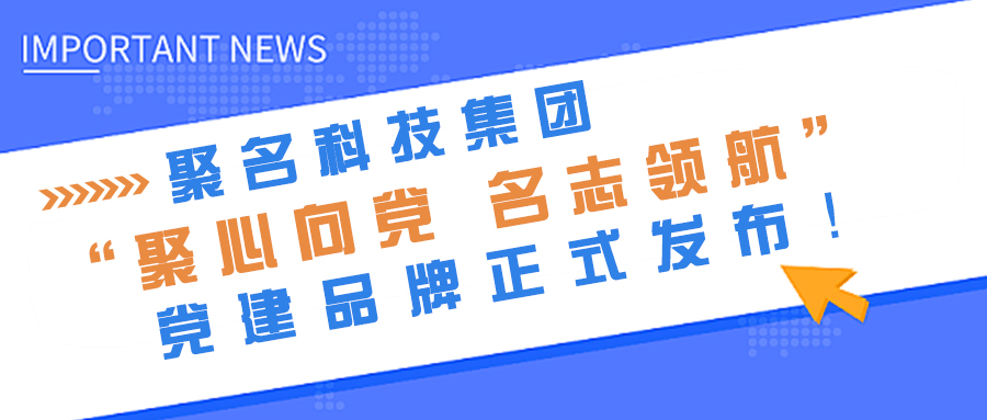 聚名科技集团“聚心向党 名志领航”党建品牌正式发布