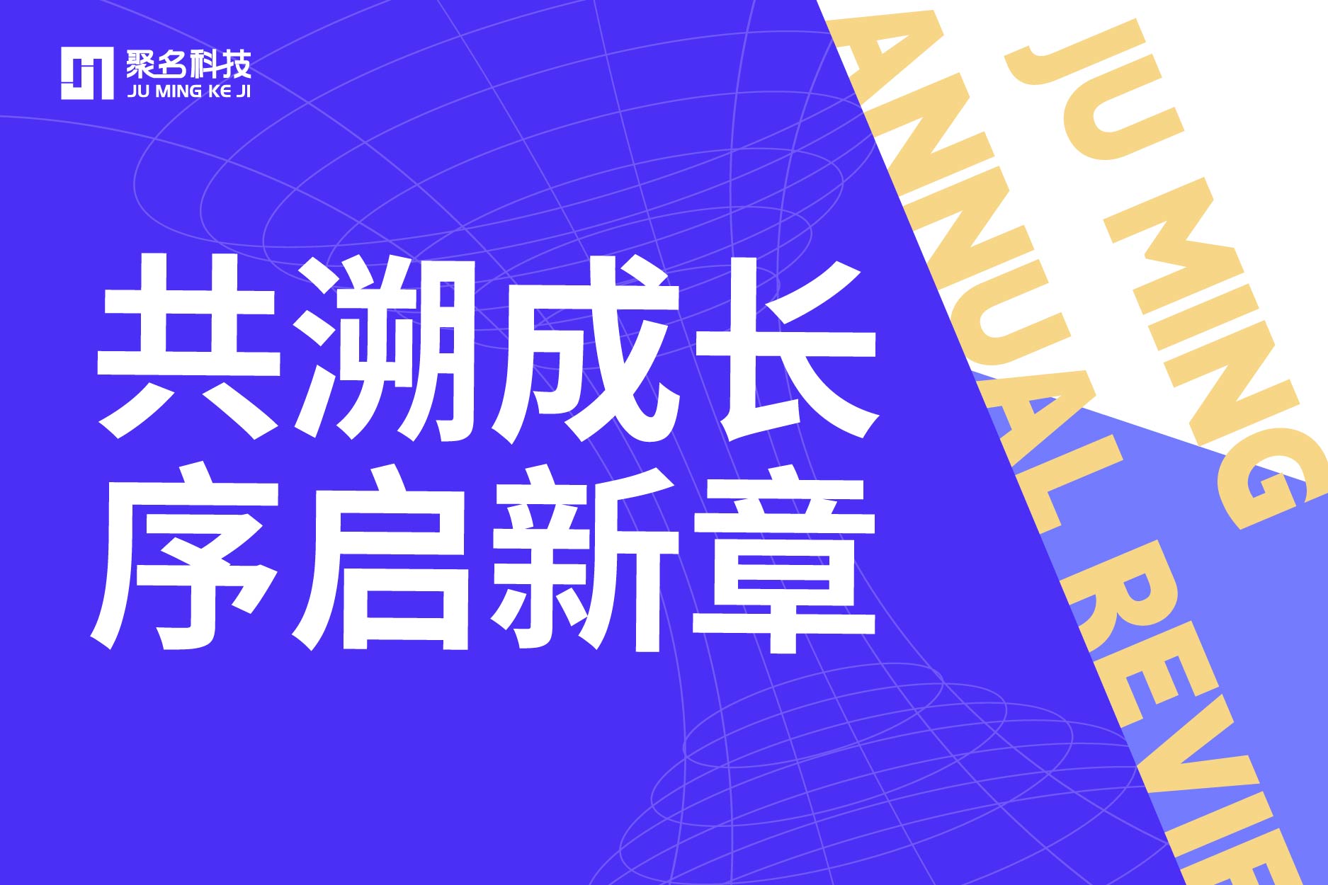 年度回顾 | 聚名科技2023年度关键词