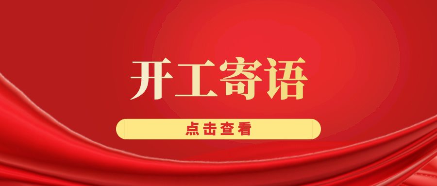 聚名科技集团开工寄语