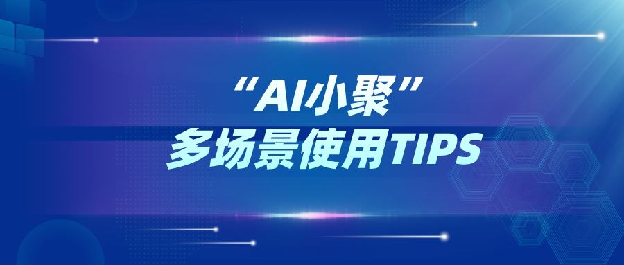 “AI小聚”多场景使用，让生活更有趣！