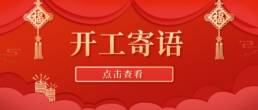 聚名科技集团开工寄语