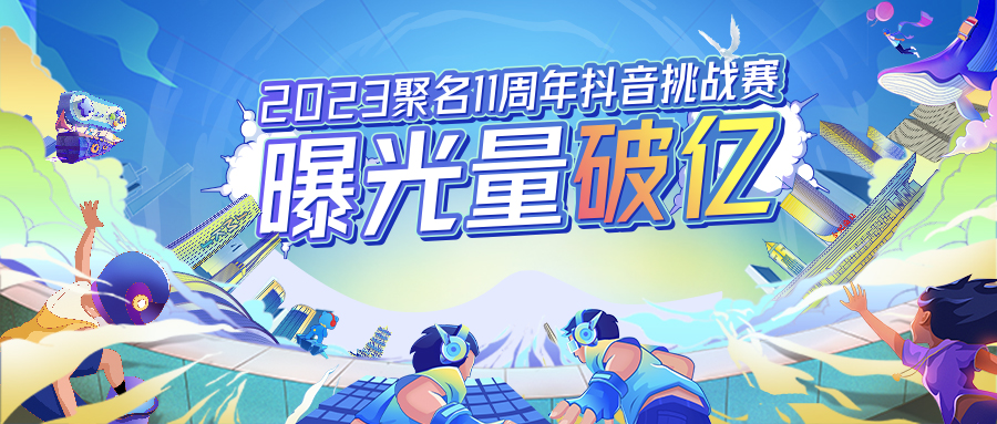 聚名11年 | “抖IN聚名 无限精彩”抖音挑战赛圆满落幕！