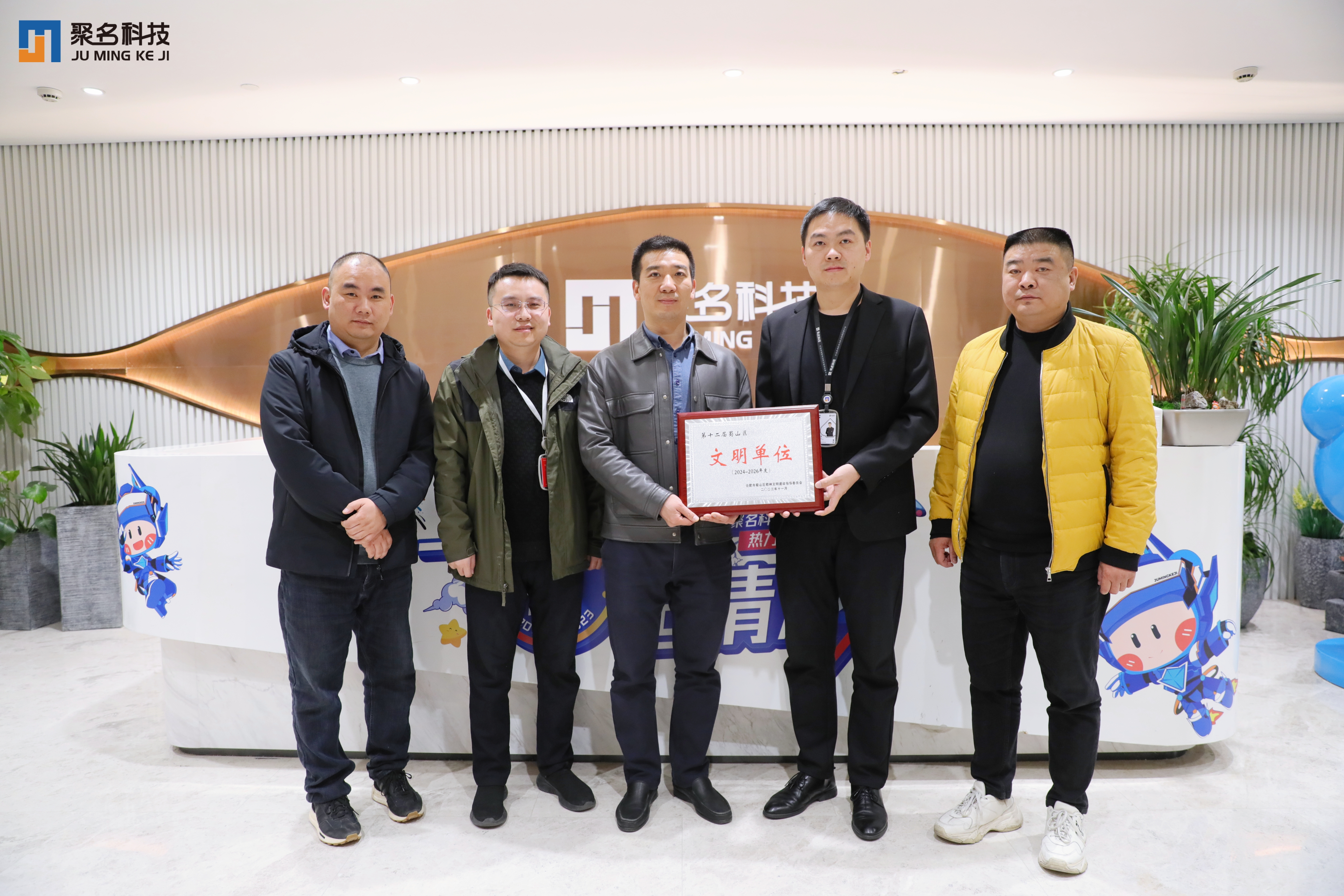 喜报 | 聚名科技集团荣获“第十二届蜀山区文明单位”称号