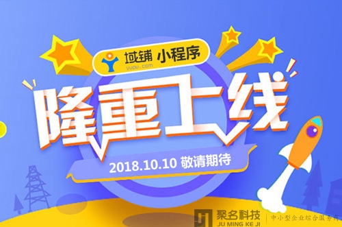 域铺小程序即将上线，手机操作更便捷！