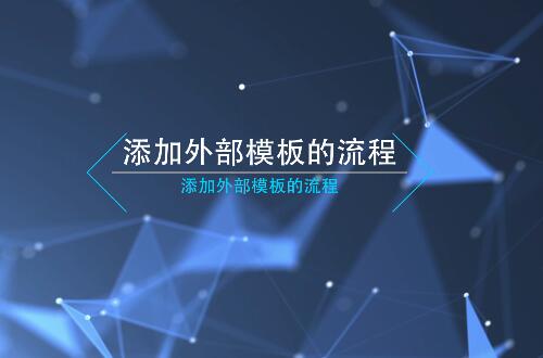 【聚名】新手教程：如何添加外部模板（视频）