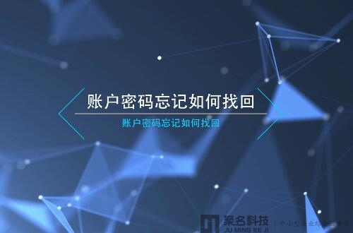 【聚名】账户问题：会员密码忘记如何找回？（视频）