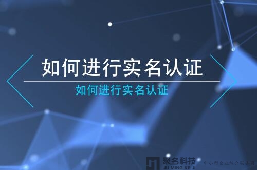 【聚名】账户问题：如何进行实名认证？（视频）