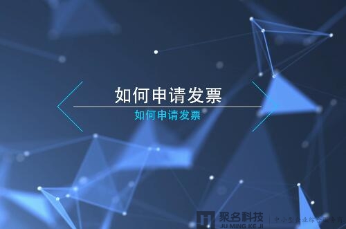【聚名】财务问题：申请发票流程（视频）