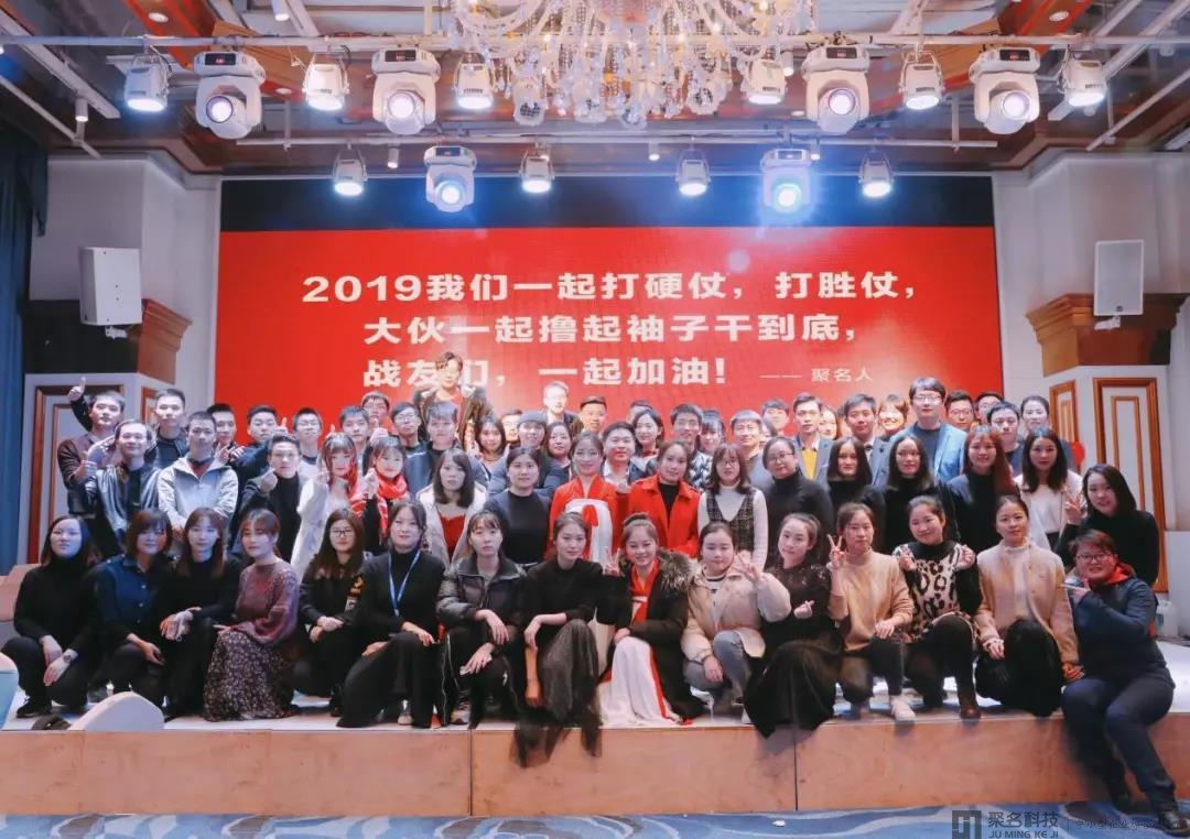 聚名科技2019新年全家福