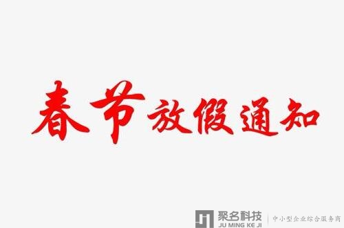 聚名网关于2019年春节放假通知
