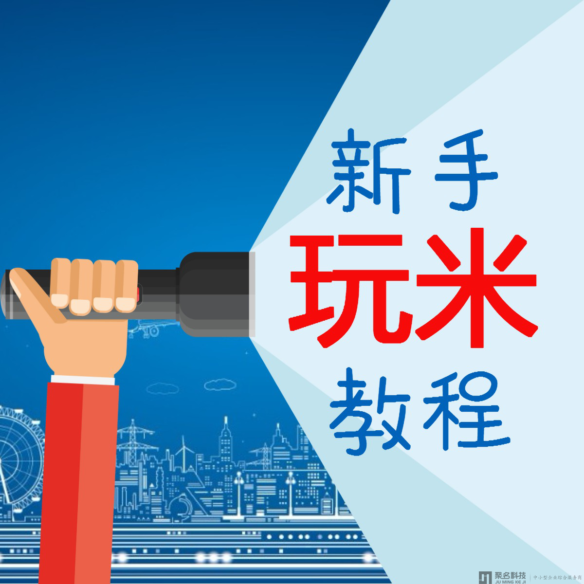 域名新手入门级教程，看完这篇文章，玩米得心应手！