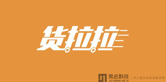 货拉拉想做什么？小五位一口价秒走“拉拉移动”域名
