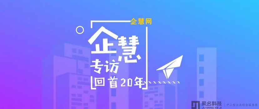 企慧专访 | 鼎鑫财务吴总：专注财税20年，适时抓住机会转型