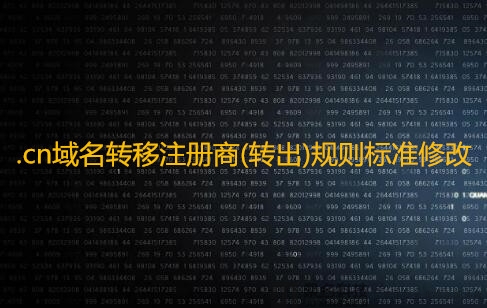 关于.cn域名转移注册商(转出)规则标准修改通知