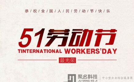 2019年五一劳动节放假通知