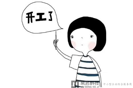 聚名科技劳动节后正常开工通知