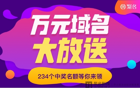 万元域名大放送!234个中奖名额等你来领!