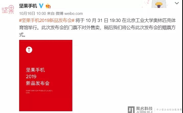 坚果手机新品发布会将于10月31日举行