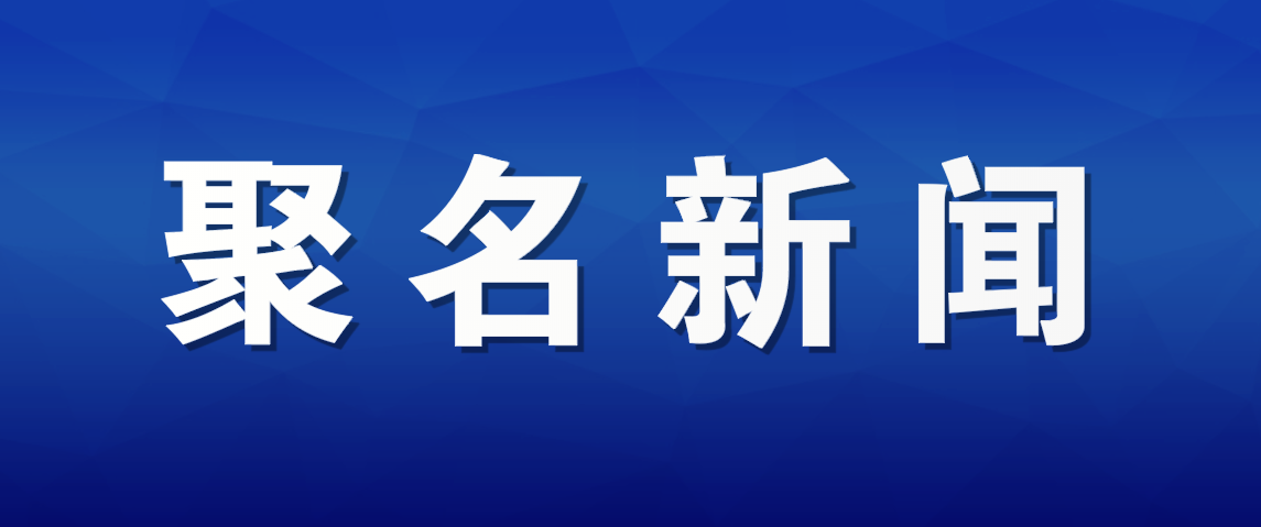 人民日报报道合肥主题教育情况——开列清单，从我做起！