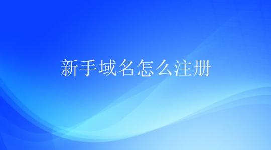 好的域名有什么价值？好域名的重要性在哪？