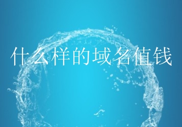 域名价值如何评判？有什么价值标准衡量？
