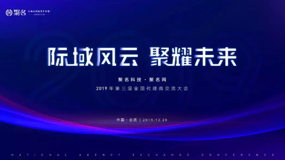 热烈祝贺聚名网第三届代理商大会成功召开！