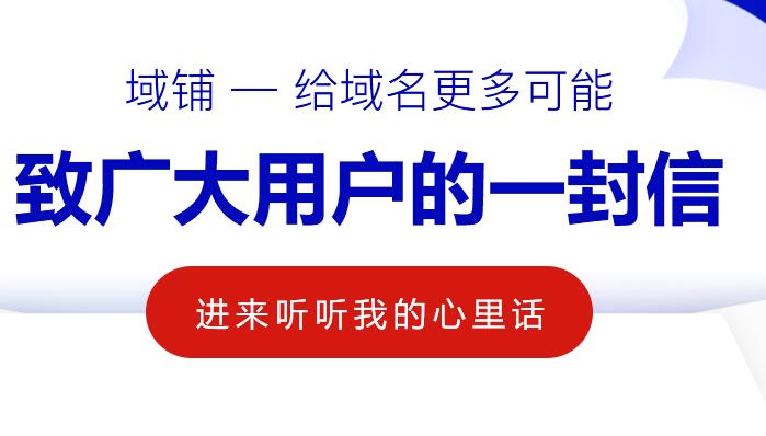 域铺：致大家的一封信