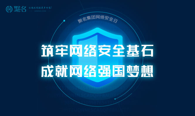 全民国家安全教育日，聚名科技在行动！