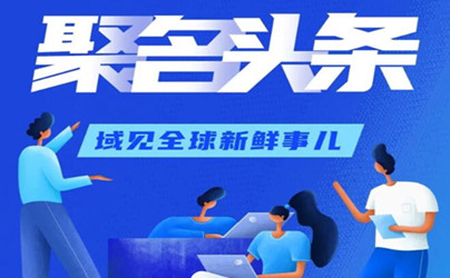 春暖花开，“聚名头条”正式上线，奔你而来！