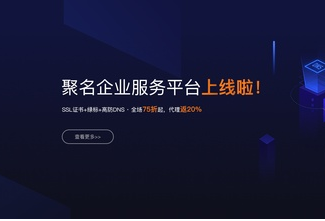 好消息！聚名企业服务平台正式上线！全场还有75折起福利大派送