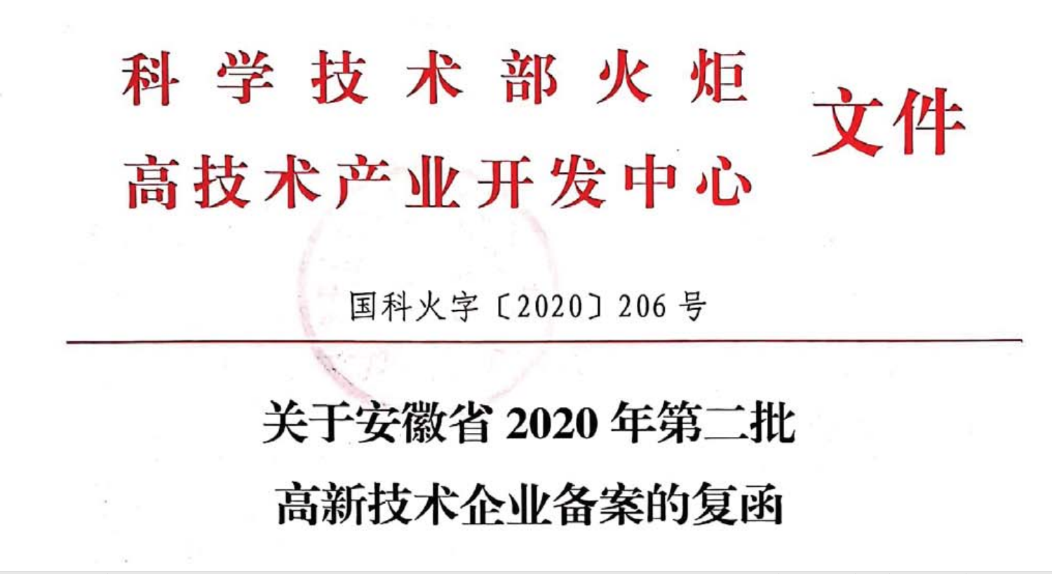 热烈祝贺聚名科技集团所属企业被认定为国家高新技术企业