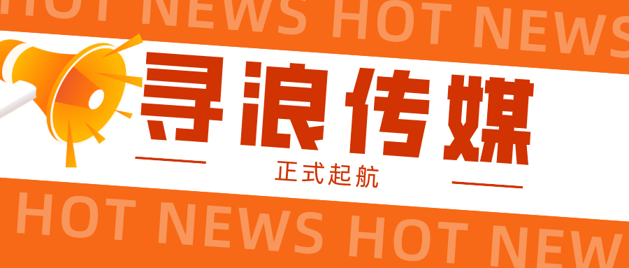 官宣！寻浪传媒正式起航！