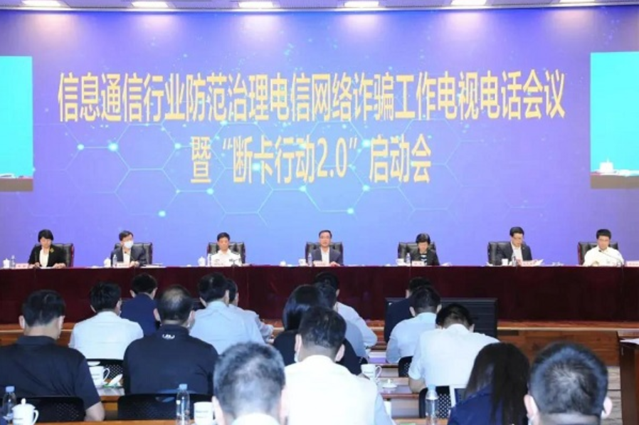 聚名科技参加信息通信行业防范治理电信网络诈骗工作电视电话会议，积极响应工信部防电诈政策要求