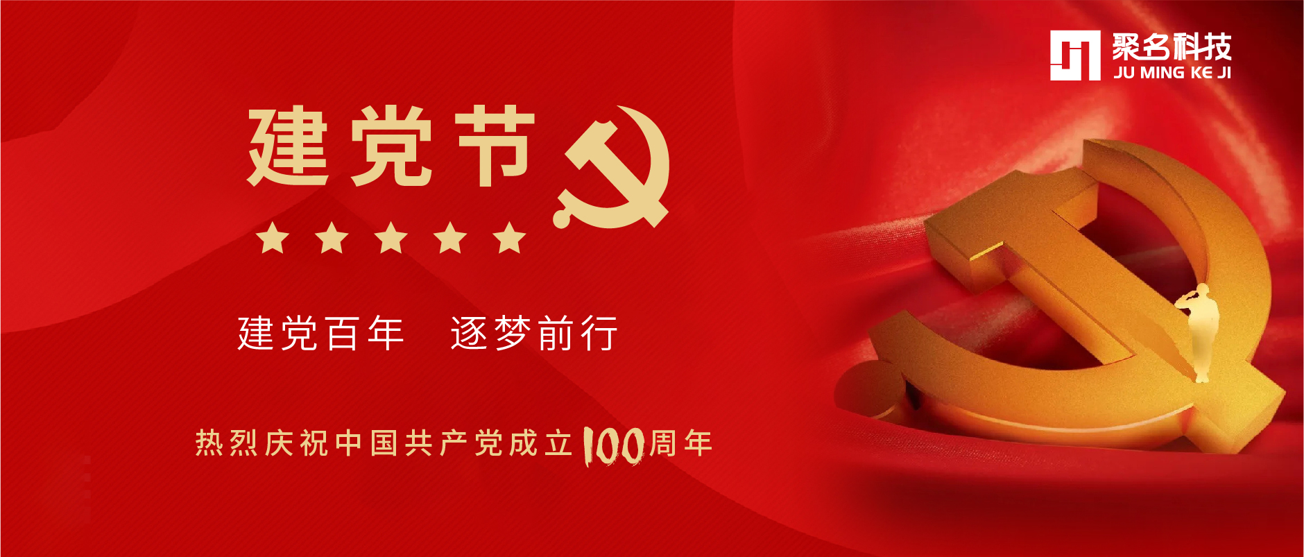 庆百年，学党史，志愿行，聚名科技党支部赓续红色精神