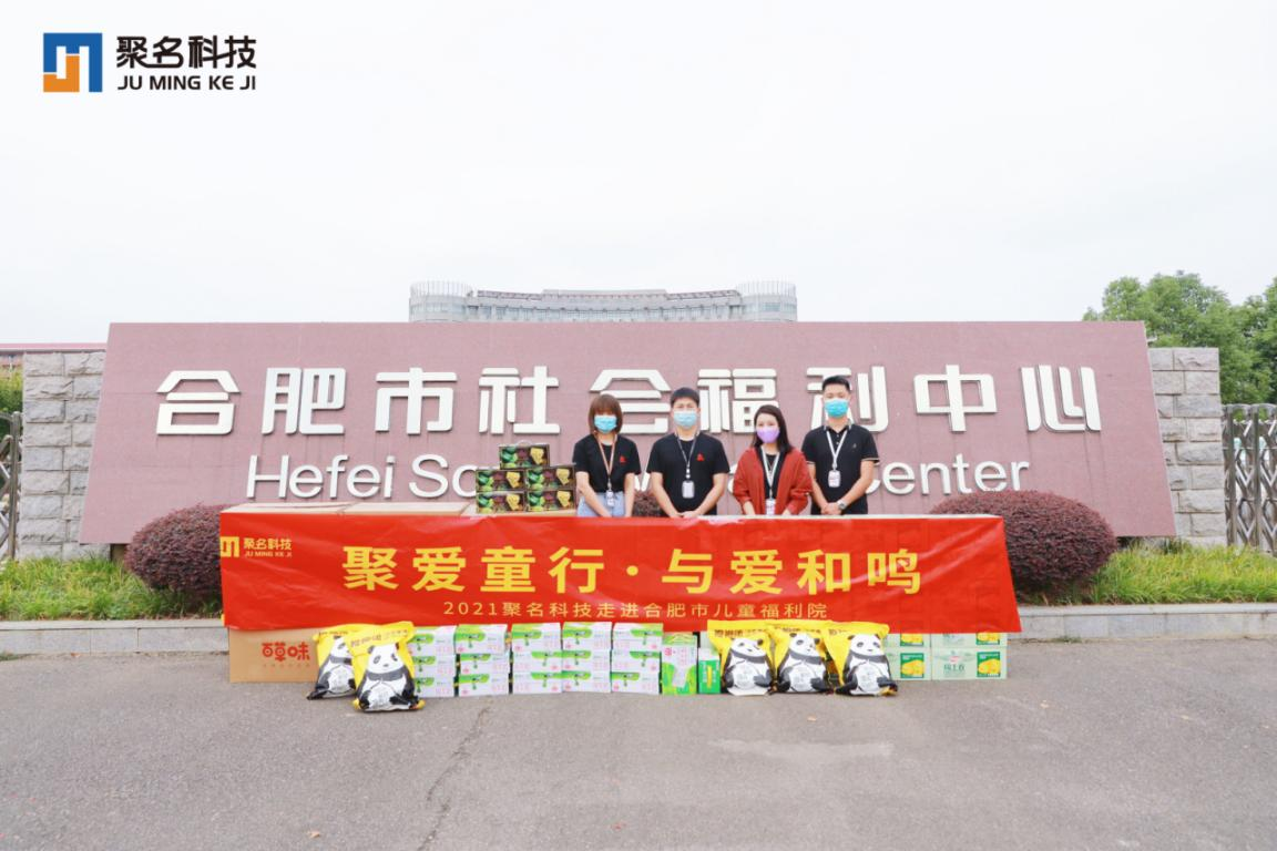 聚爱童行，与爱和鸣！聚名科技走进市儿童福利院