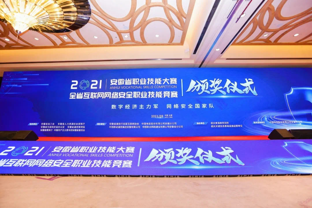 聚名科技受邀参加安徽省职业技能大赛——2021年全省互联网网络安全职业技能竞赛颁奖仪式