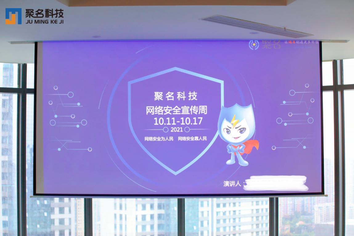 聚名科技开展2021年国家网络安全宣传周专题培训活动