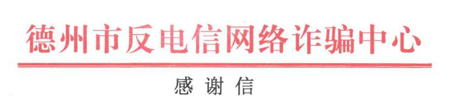 聚名科技所属企业收到来自德州市反电信网络诈骗中心发来的感谢信！
