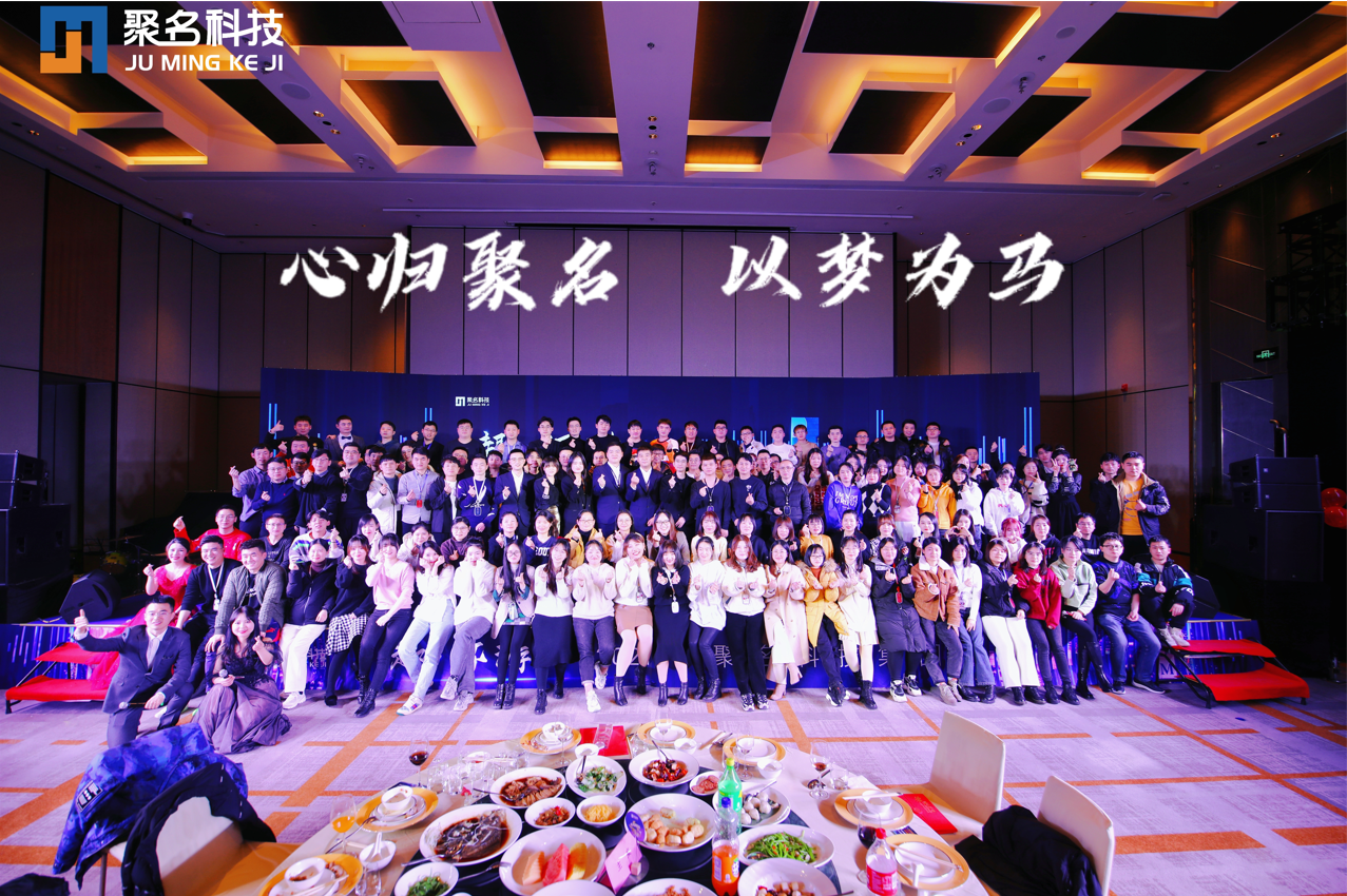 聚名科技年会盛典|向未来，再出发