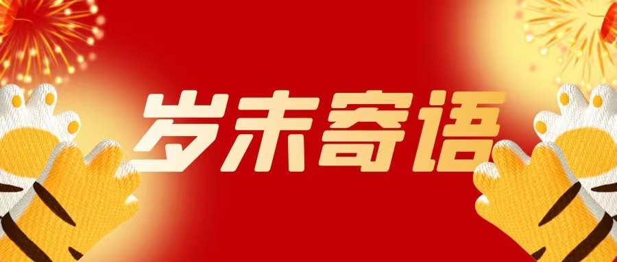 聚名科技集团2021年度岁末寄语--2021感谢有你，2022一路前行