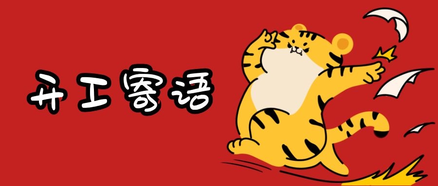 聚名科技集团2022年度开工寄语--让心归零，为梦加油