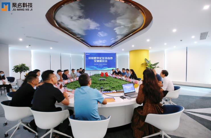 深皖数字化发展合作交流座谈会在聚名科技召开